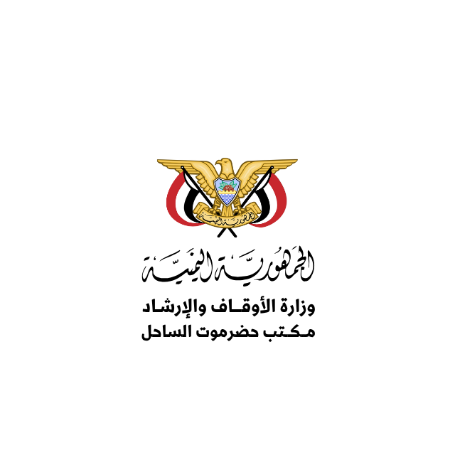 مكتب وزارة الأوقاف والإرشاد حضرموت - الساحل