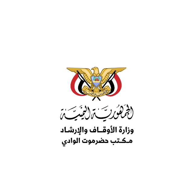 مكتب وزارة الأوقاف والإرشاد بمحافظة حضرموت الوادي الصحراء